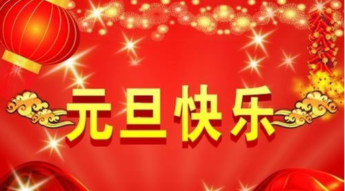 衡水盈通橡膠公司恭祝全國(guó)客戶(hù)朋友元旦節(jié)快樂(lè)